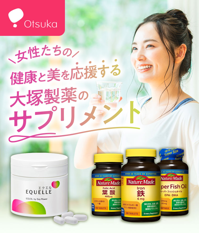 女性たちの 健康と美を応援する 大塚製薬のサプリメント