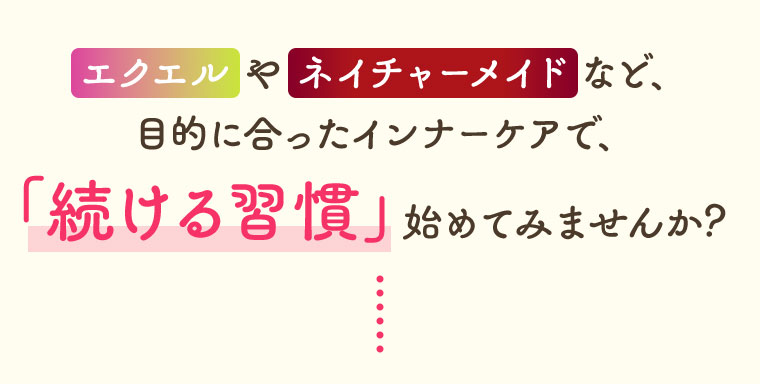 エクエルやネイチャーメイドなど、目的に合ったインナーケアで、「続ける習慣」始めてみませんか？