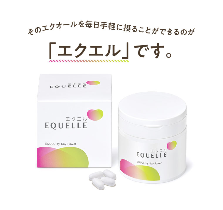 そのエクオールを毎日手軽に摂ることができるのが「エクエル」です。