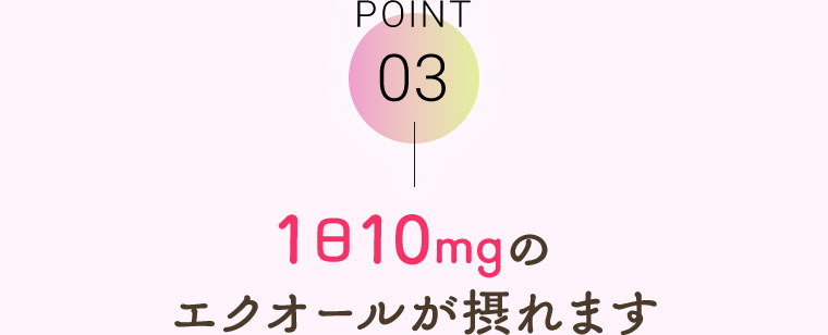 POINT03 1日10mgのエクオールが摂れます