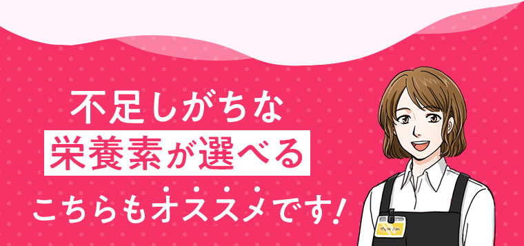 不足しがちな栄養素が選べるこちらもオススメです！