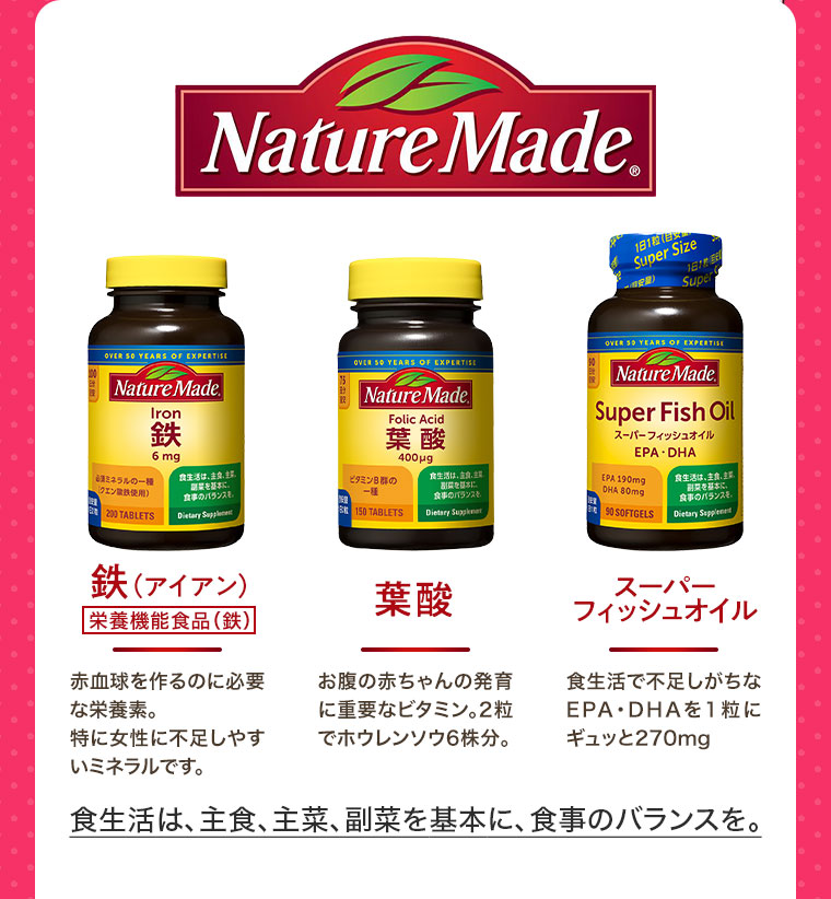 NatureMade 鉄 葉酸 スーパーフィッシュオイル 食生活は、主食、主菜、副菜を基本に、食事のバランスを。