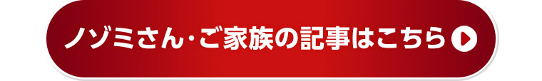 ノゾミさん・ご家族の記事はこちら