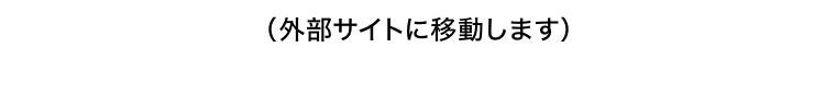 外部サイトに移動します