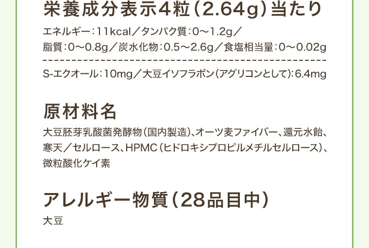 栄養成分表示4粒（2.64g）当たり(詳細は本画像をご確認ください)