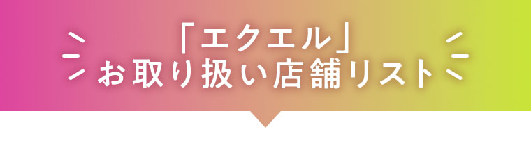 「エクエル」お取り扱い店舗リスト
