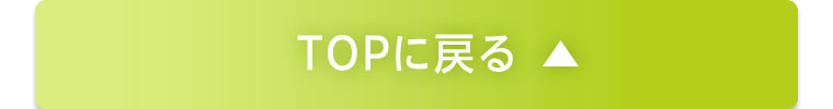 TOPに戻る