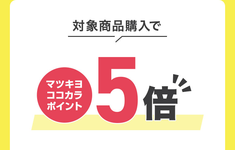 対象商品購入でマツキヨココカラポイント5倍