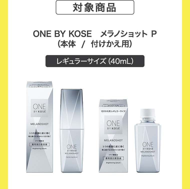 対象商品 ONE BY KOSÉ メラノショットP（本体／付けかえ用）レギュラーサイズ（40mL）(詳細は本画像をご確認ください)