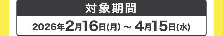 対象期間(詳細は本画像をご確認ください)