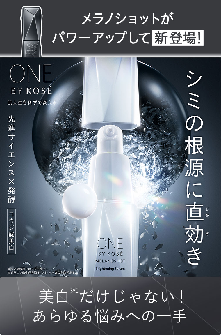 メラノショットがパワーアップして新登場！ONE BY KOSÉ 先進サイエンス✕発酵 コウジ酸美白 シミの根源に直効き 美白だけじゃない！あらゆる悩みへの一手
