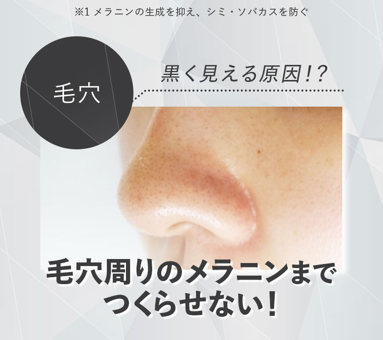 黒く見える原因！？毛穴周りのメラニンまでつくらせない！
