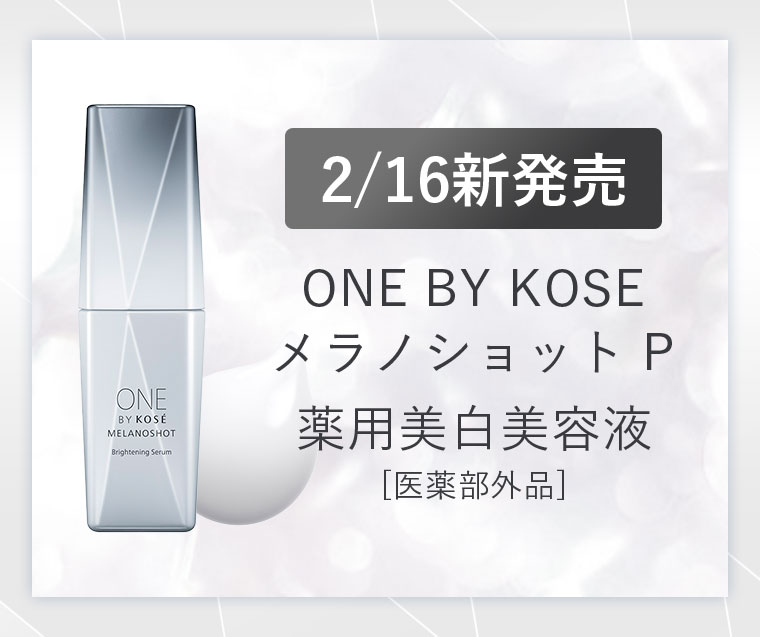 2/16新発売 ONE BY KOSÉ メラノショットP 薬用美白美容液 医薬部外品