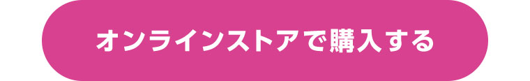 オンラインストアで購入する