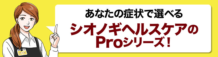 あなたの症状で選べるシオノギヘルスケアのProシリーズ！