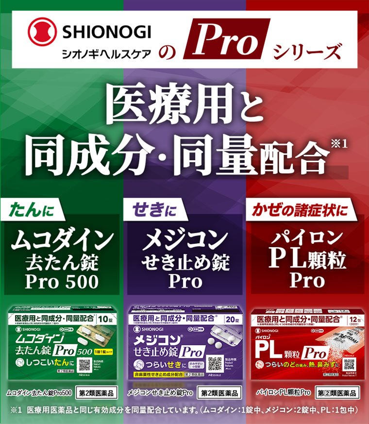 シオノギヘルスケアのProシリーズ医療用と同成分・同量配合 たんにムコダイン去たん錠Pro500 せきにメジコンせき止め錠Pro かぜの諸症状にパイロンPL顆粒Pro
