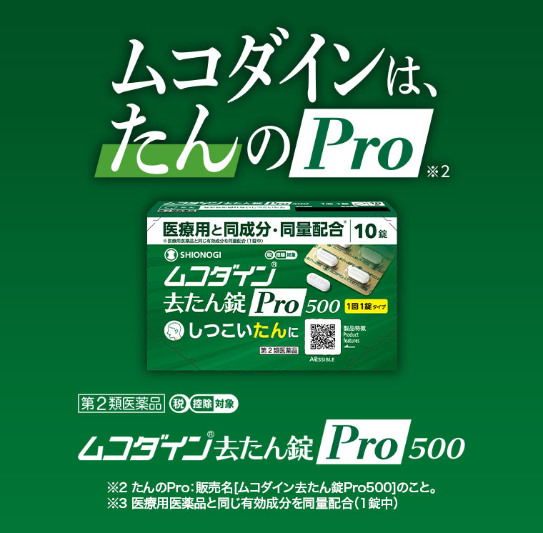 ムコダインは、たんのPro ムコダイン去たん錠Pro500