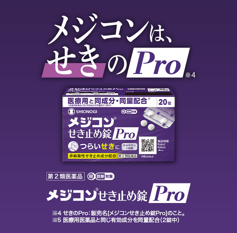 メジコンは、せきのPro メジコンせき止め錠Pro