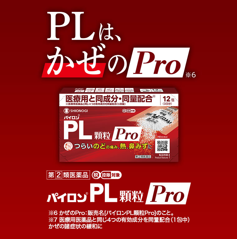 PLは、かぜのPro パイロンPL顆粒Pro