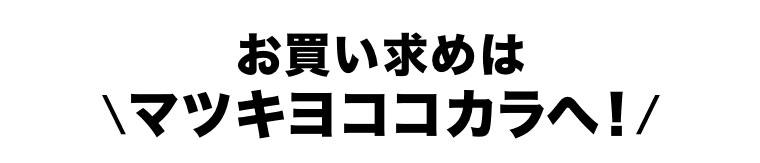 お買い求めはマツキヨココカラへ！