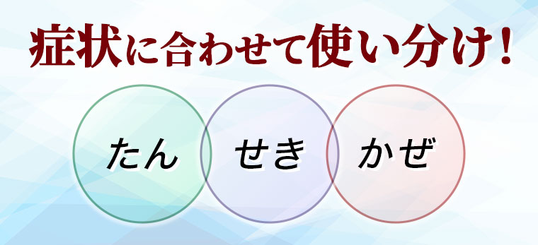 症状に合わせて使い分け！たん せき かぜ