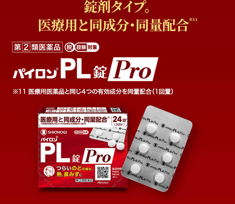 錠剤タイプ。医療用と同成分・同量配合 パイロンPL錠Pro