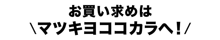 お買い求めはマツキヨココカラへ！