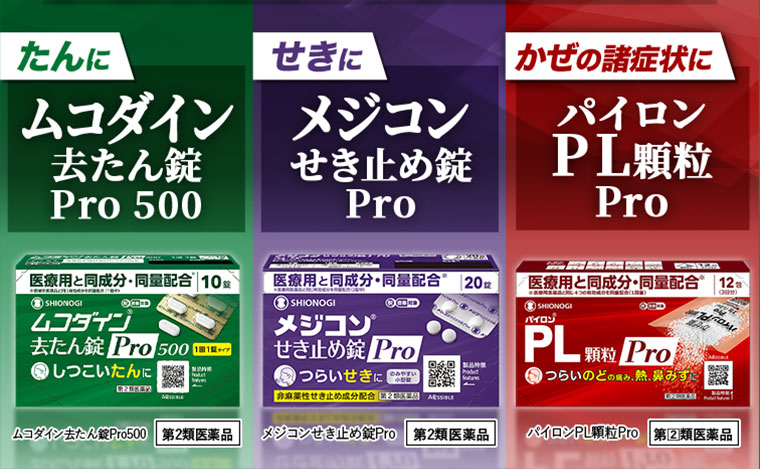 たんにムコダイン去たん錠Pro500 せきにメジコンせき止め錠Pro かぜの諸症状にパイロンPL顆粒Pro