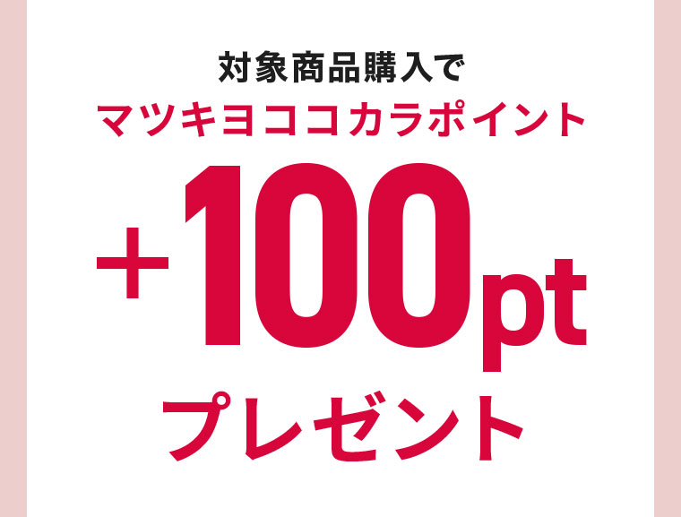 対象商品購入でマツキヨココカラポイント+100ptプレゼント