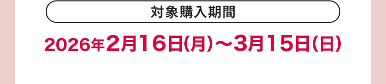 対象購入期間(詳細は本画像をご確認ください)