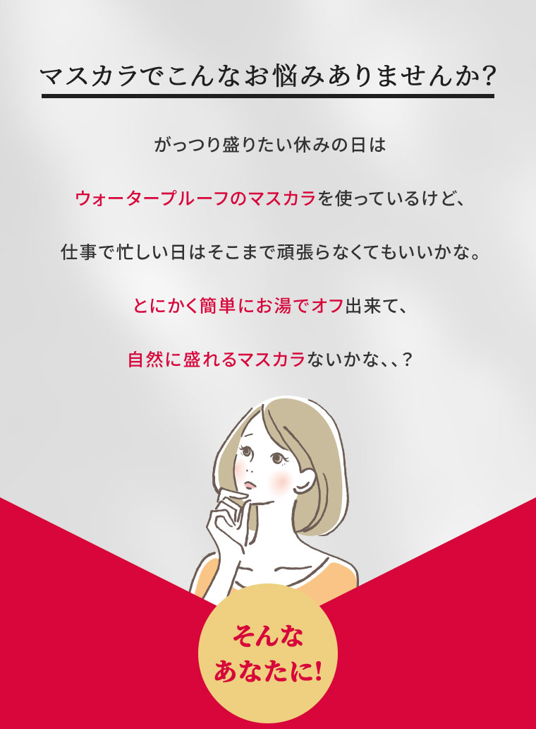 マスカラでこんなお悩みありませんか？