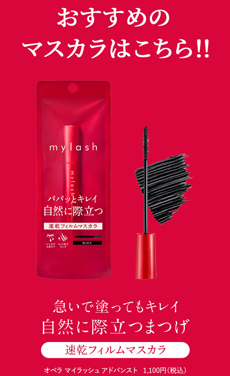 そんなあなたに オペラマイラッシュアドバンスト