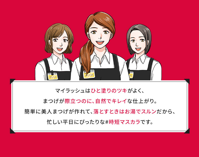 忙しい平日にぴったりな時短マスカラです