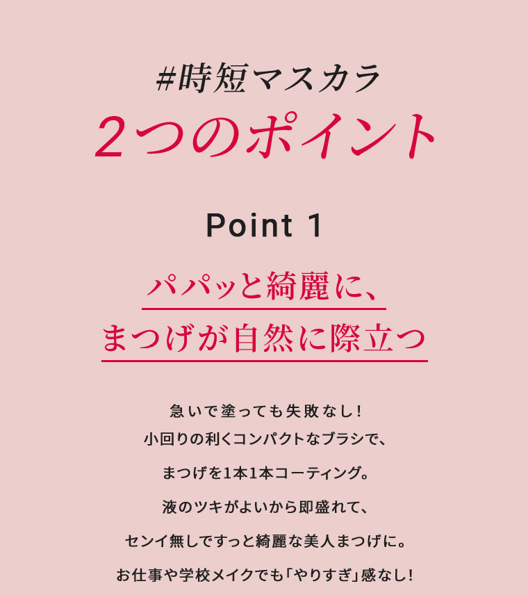 時短マスカラ2つのポイント POINT01 まつ毛が自然に際立つ