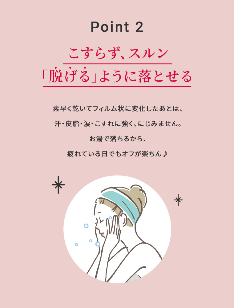 POINT02 「脱げる」ようにおとせる