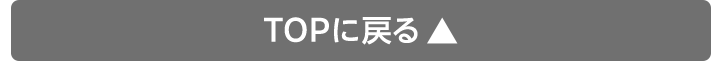 TOPに戻る