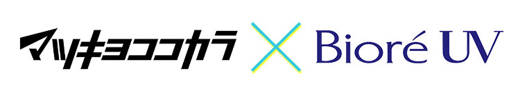 マツキヨココカラ × Biore UV