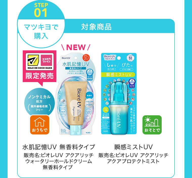 STEP01 マツキヨで購入 対象商品 水肌記憶UV 無香料タイプ 瞬感ミストUV