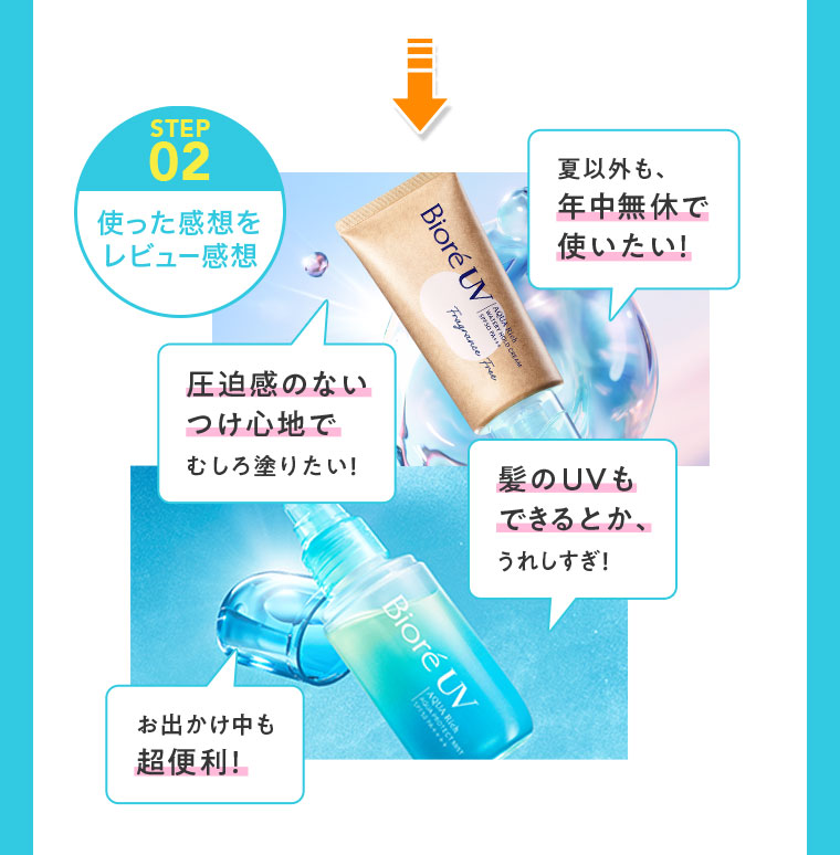 STEP02 使った感想をレビュー感想