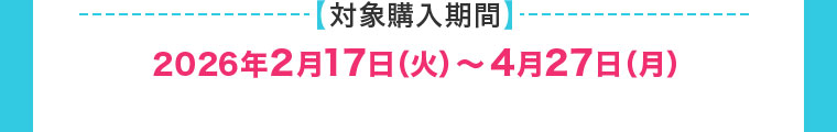 対象購入期間(詳細は本画像をご確認ください)