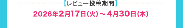 レビュー投稿期間(詳細は本画像をご確認ください)