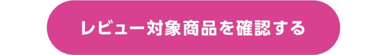 レビュー対象商品を確認する