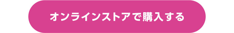 オンラインストアで購入する