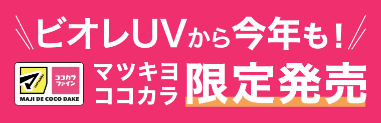 ビオレUVから今年も！ マツキヨココカラ限定発売