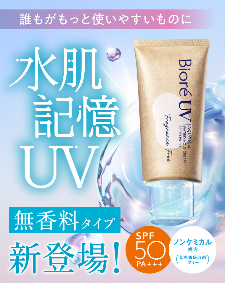 誰もがもっと使いやすいものに 水肌記憶UV 無香料タイプ 新登場！ SPF50PA+++ ノンケミカル処方