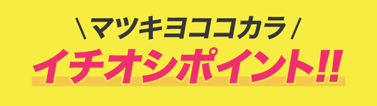 マツキヨココカラ イチオシポイント！！