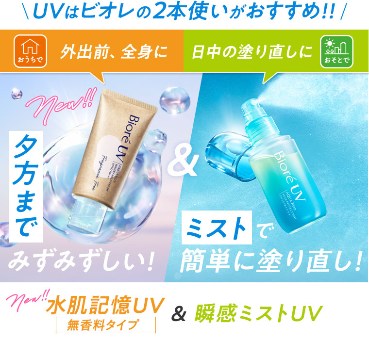 UVはビオレの2本使いがおすすめ おうちで外出前、全身に 水肌記憶UV無香料タイプ おそとで 日中の塗り直しに 瞬感ミストUV