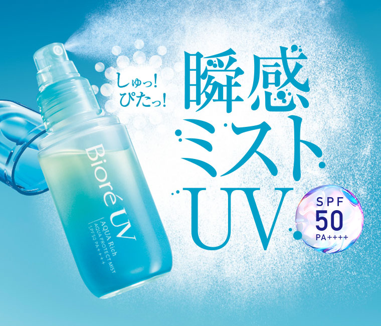 しゅっ！ぴたっ！瞬感ミストUV SPF50PA++++