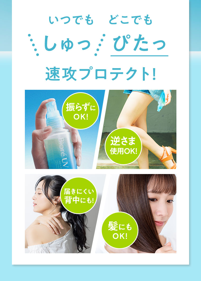 いつでもどこでも しゅっ ぴたっ 速攻プロテクト！ 振らずにOK！ 逆さま使用OK！ 届きにくい背中にも！ 髪にもOK!