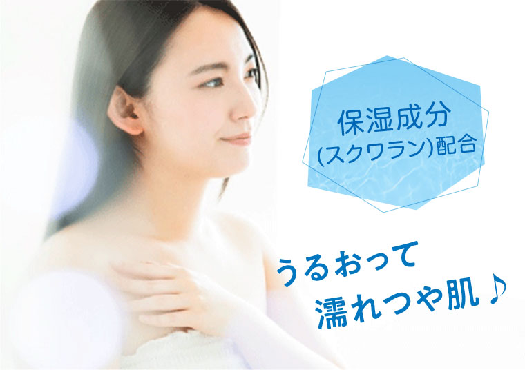 保湿成分（スクワラン）配合 うるおって濡れつや肌